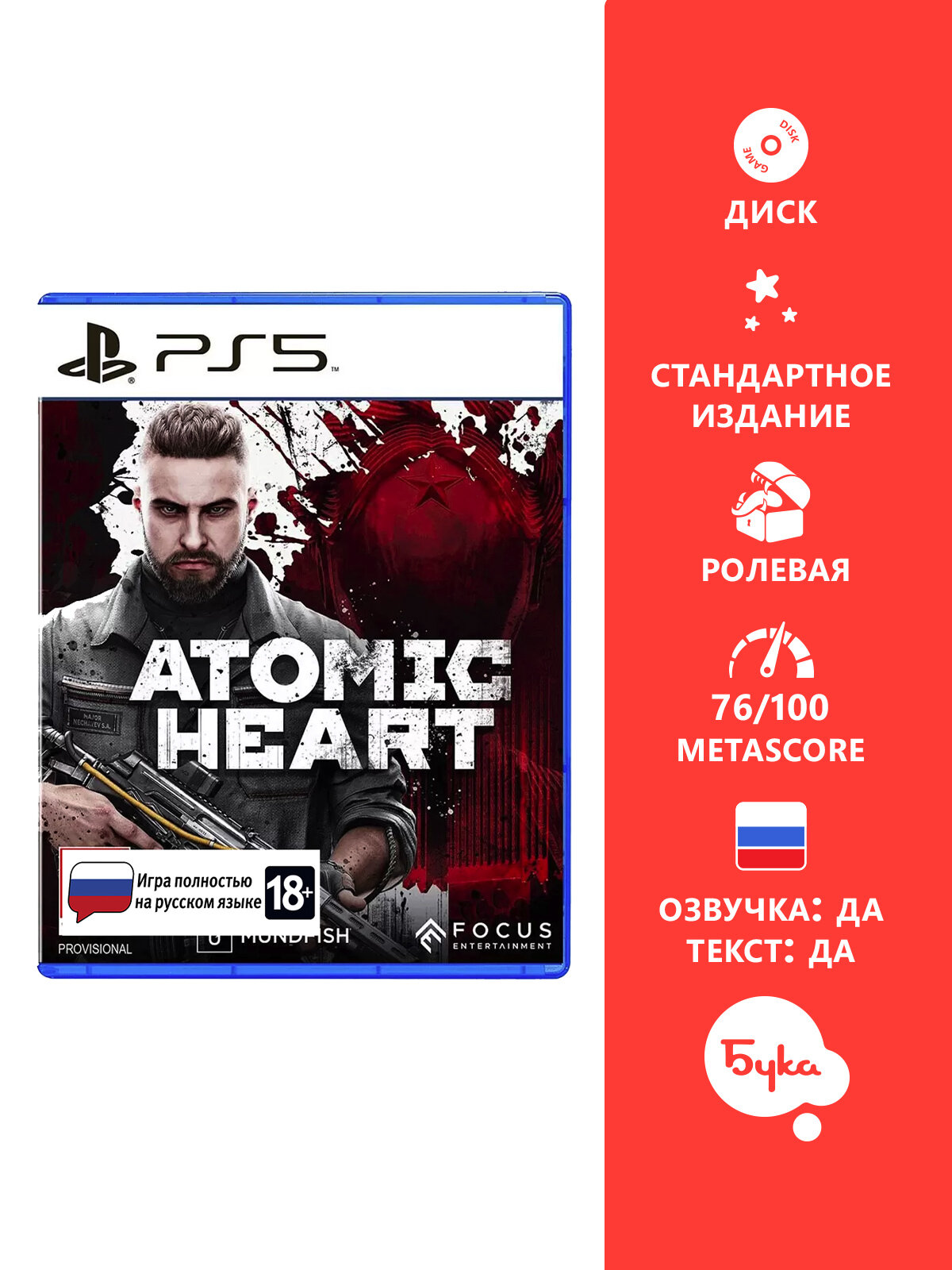 Игра для PS5: Atomic Heart Стандартное издание русский язык