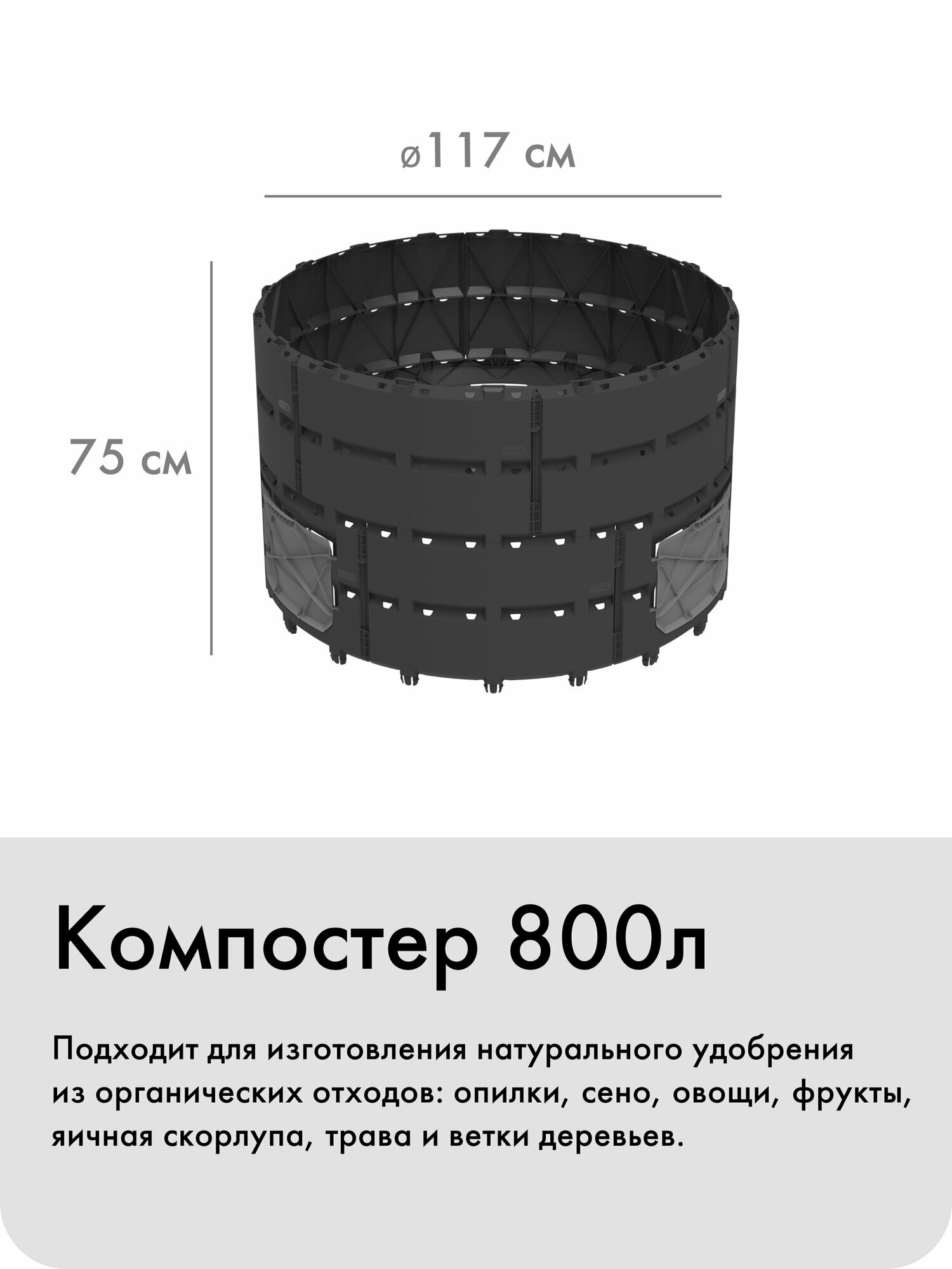 Компостер «Агроном Премиум» 800л Альт-Пласт чёрный полипропилен