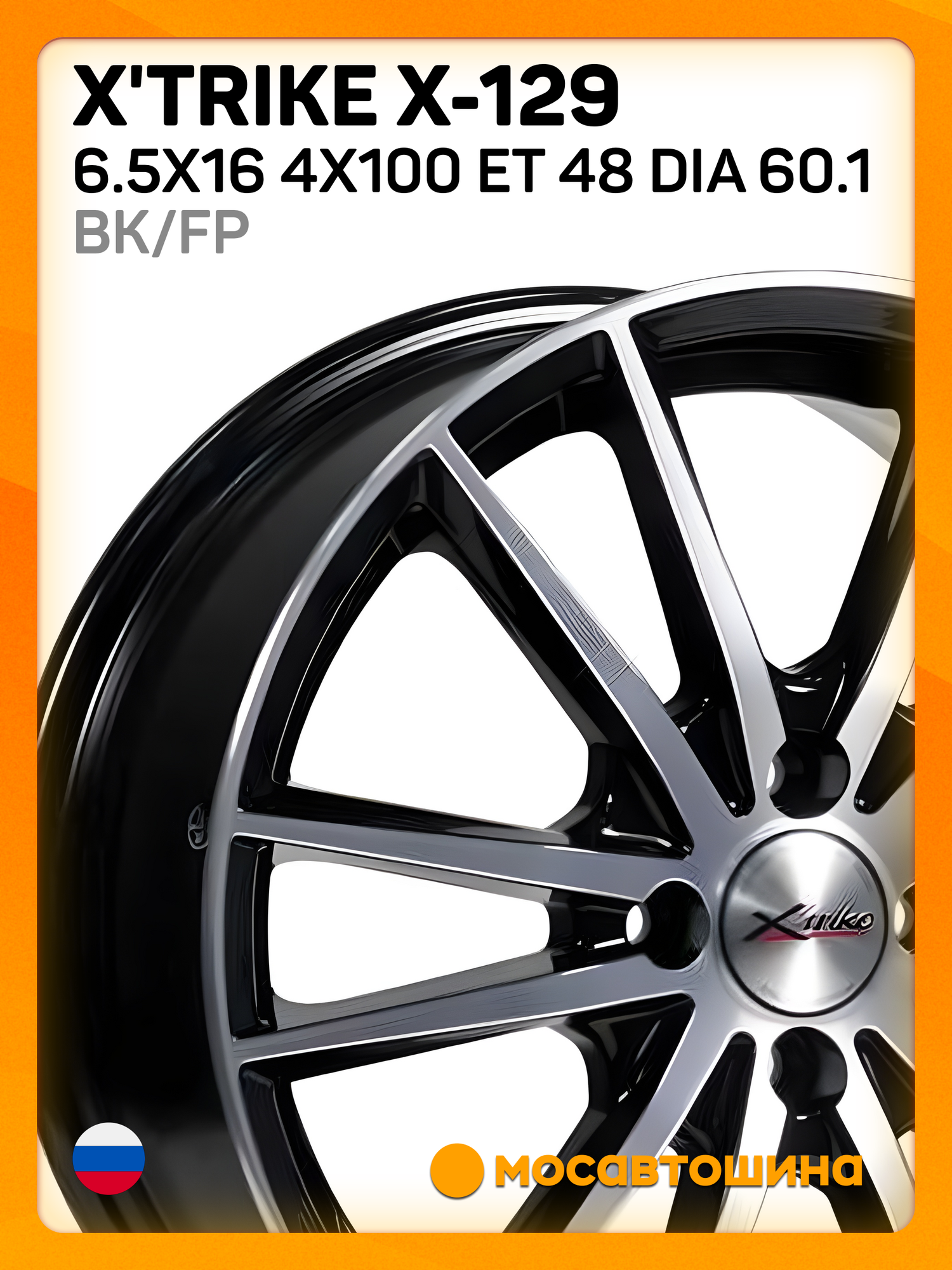 Автомобильные диски X'trike X-129 6.5x16 4x100 ET 48 Dia 60.1 BK/FP
