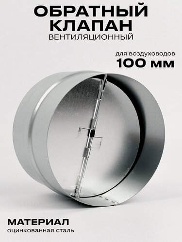 Изображение товара Клапан обратный RSK-100 вентиляционный из оцинкованной стали, для приточной и вытяжной вентиляции