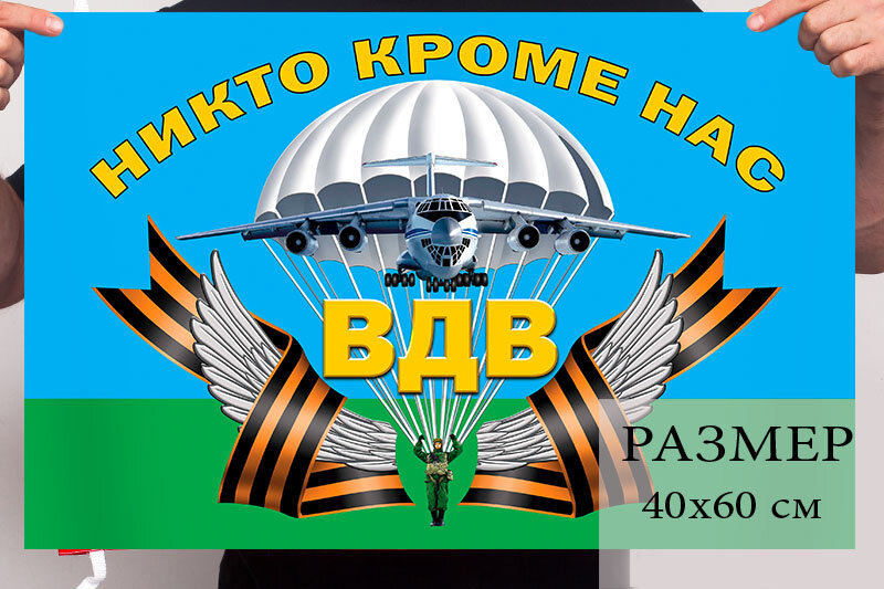 Маленький флаг с девизом Воздушно-десантных войск "Никто, кроме нас!", размер 40x60 см, материал полиэфирный шелк