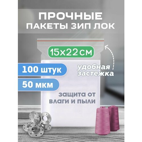 фото Зип пакеты с застежкой zip lock 15х22 см 50 мкм, сверхпрочные для хранения и упаковки, 100 штук лукошко