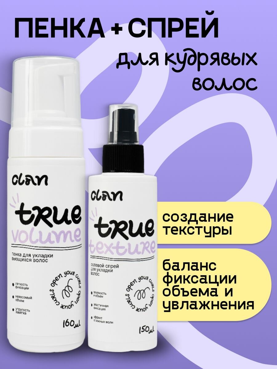 CLAN Набор пенка + солевой спрей для укладки кудрявых волос