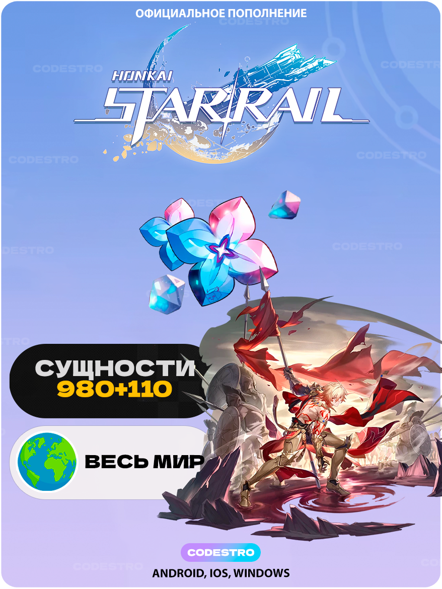 Пополнение Honkai Star Rail 980 + 110 Сущностей древних снов | HoYoverse Oneiric Shard донат по UID, все страны