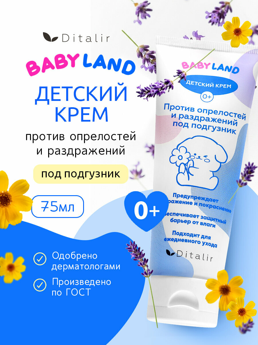 Крем BABYLAND для детей 0+ от опрелостей под подгузник 75 г