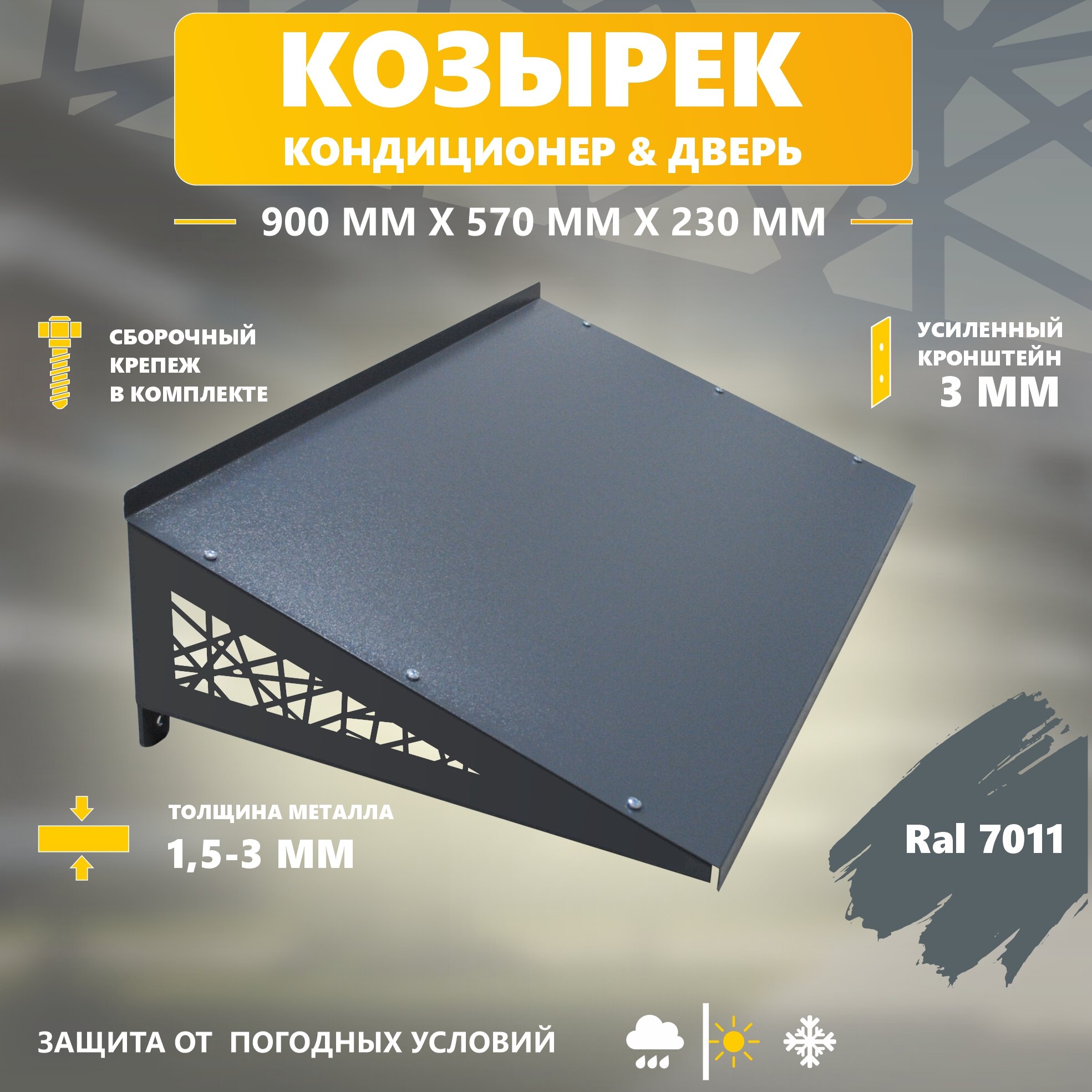 Козырек металлический для кондиционера и двери, Стандарт-Сар, 90х57х25см