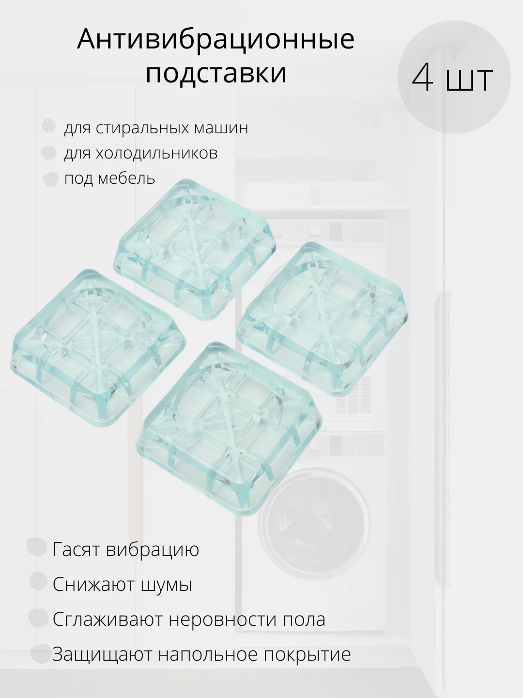 Антивибрационные подставки квадратные прозрачные для стиральной машины, холодильника, под бытовую технику и мебель.