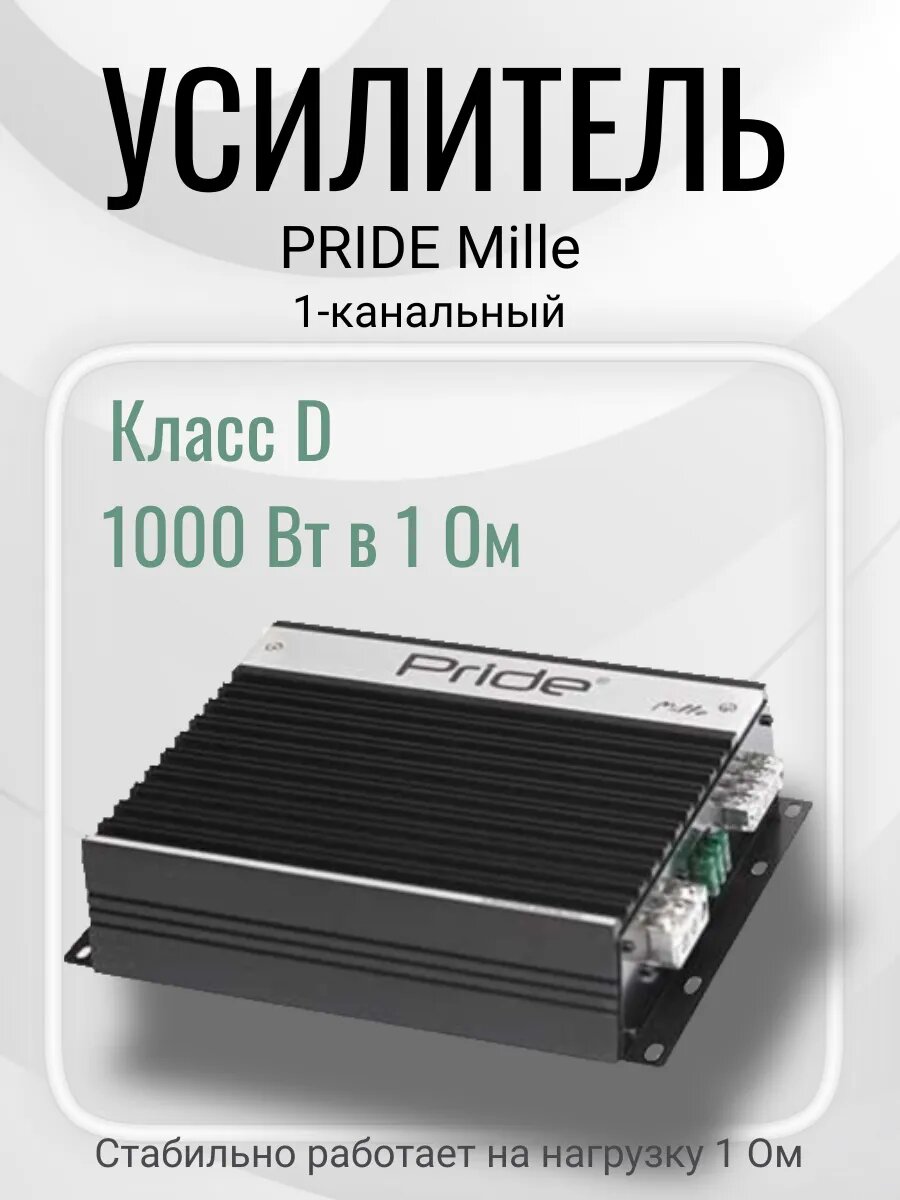 Усилитель PRIDE Mille автомобильный, 1-канальный, класс D, 1000 Вт