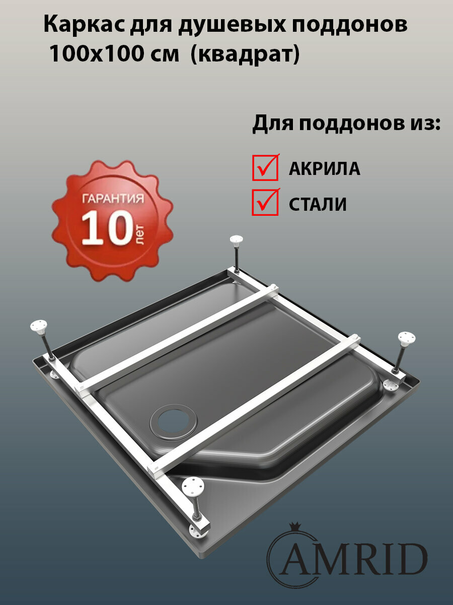 Каркас душевого поддона AMRID алюминиевый 100х100 см квадрат