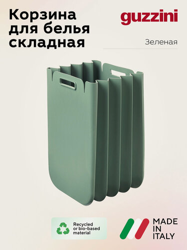 Изображение товара Корзина для белья складная Guzzini, переработанный пластик, зеленая