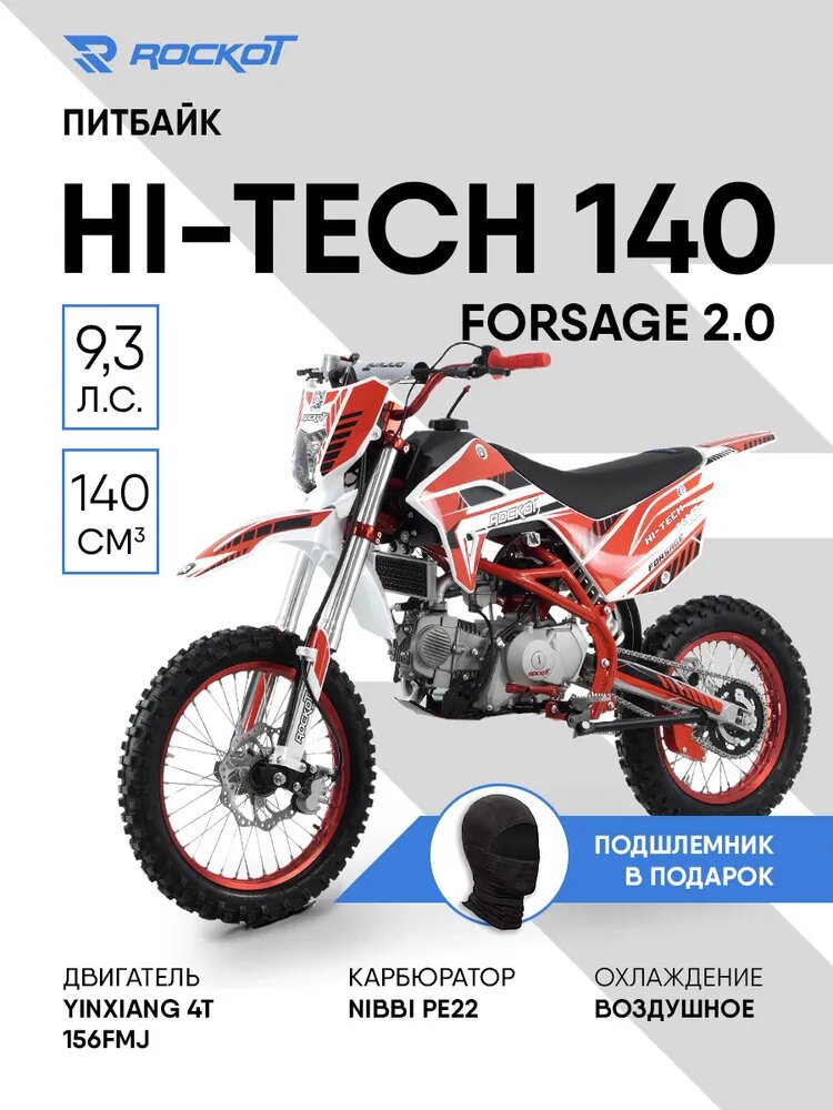 Питбайк ROCKOT HI-TECH 140 Forsage 2.0 (механ. сцепл, эл. стартер, 17/14)