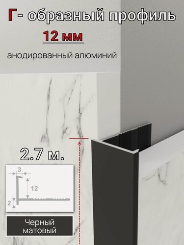 Изображение товара Алюминиевый Г-образный профиль для плитки 12мм ПО-203 черный/мат 2.7м.