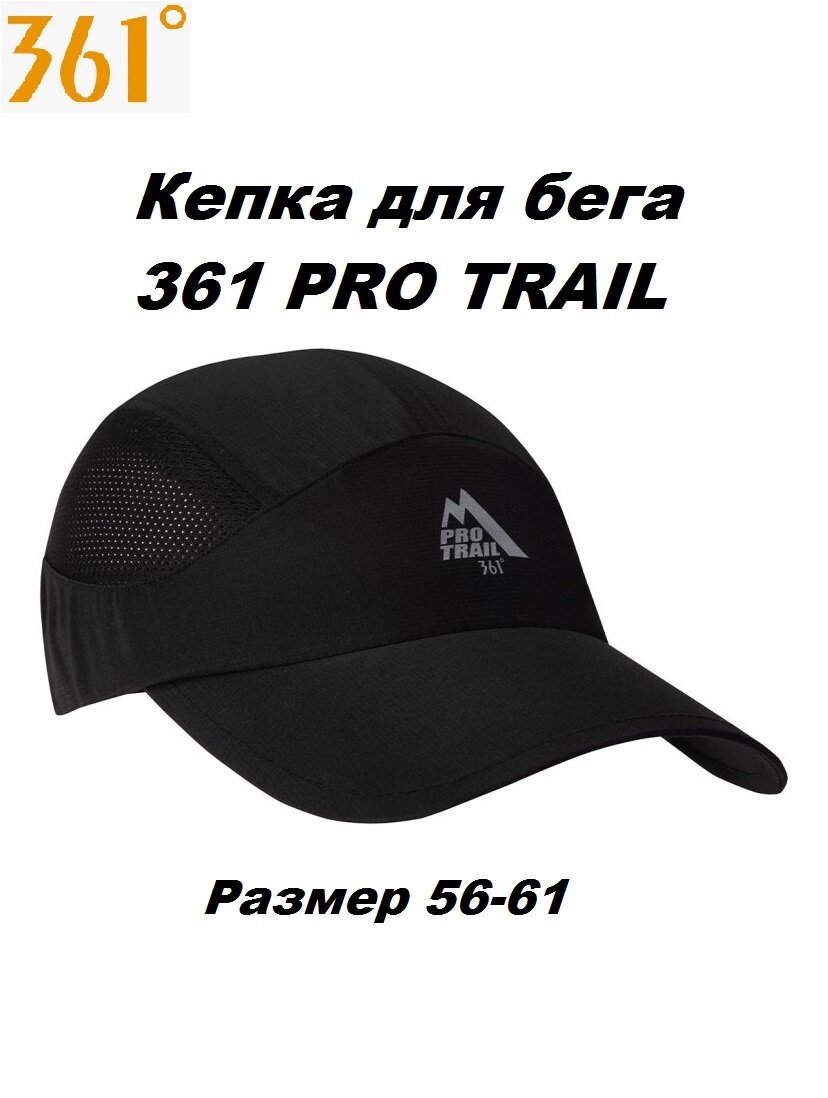 Кепка 361° PRO TRAIL для мужчин и женщин, размер 56-60, черный