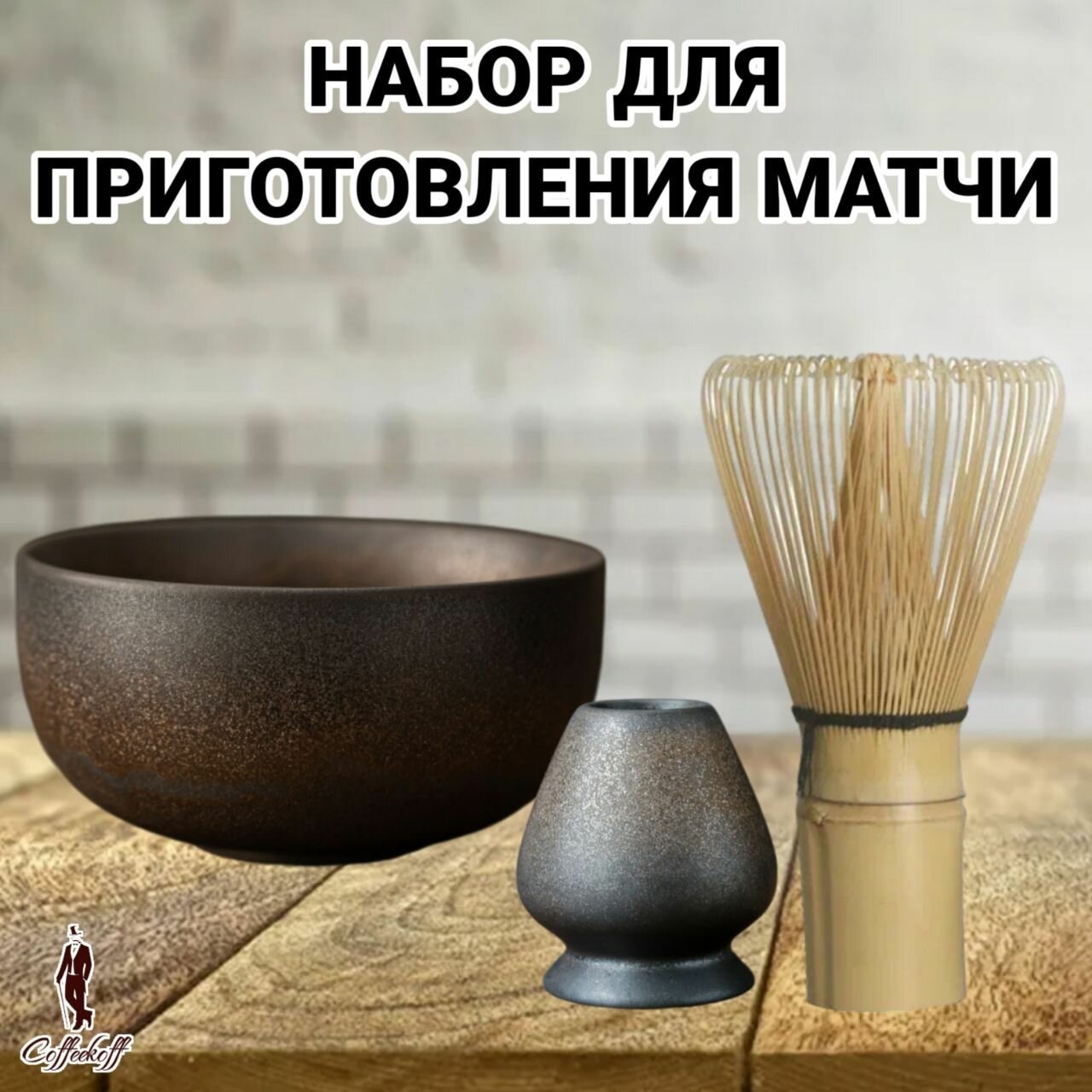 Набор для приготовления матчи, венчик часен, 3 предмета, "Черное золото"
