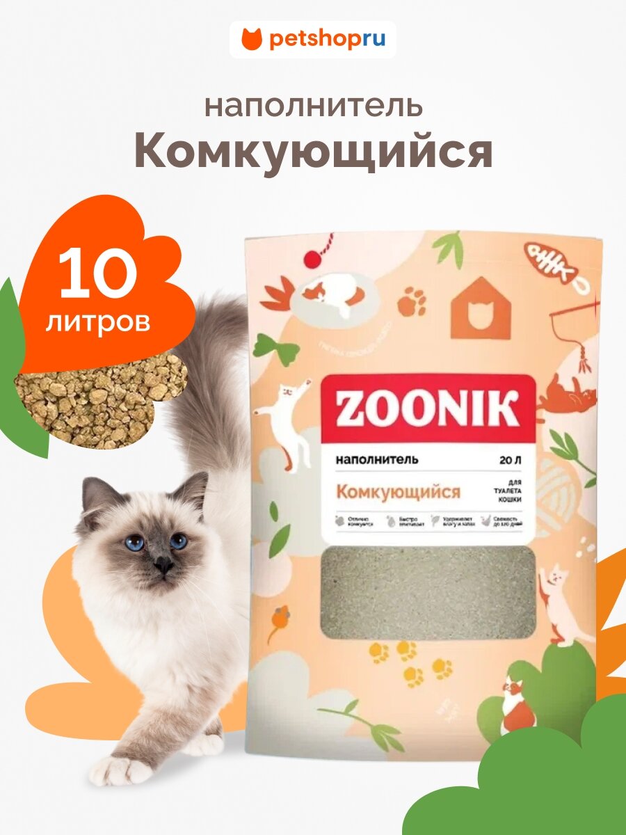 Зооник наполнитель для кошачьего туалета, комкующийся, 10л