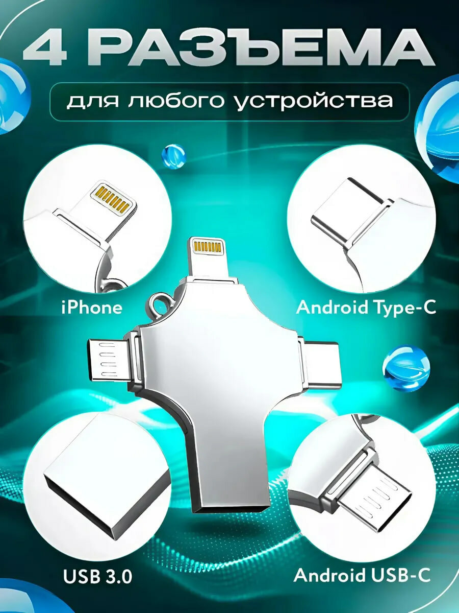 4 в 1 USB флешка – для iPhone, Android, Type-C и Micro-USB высокая скорость — фото 1
