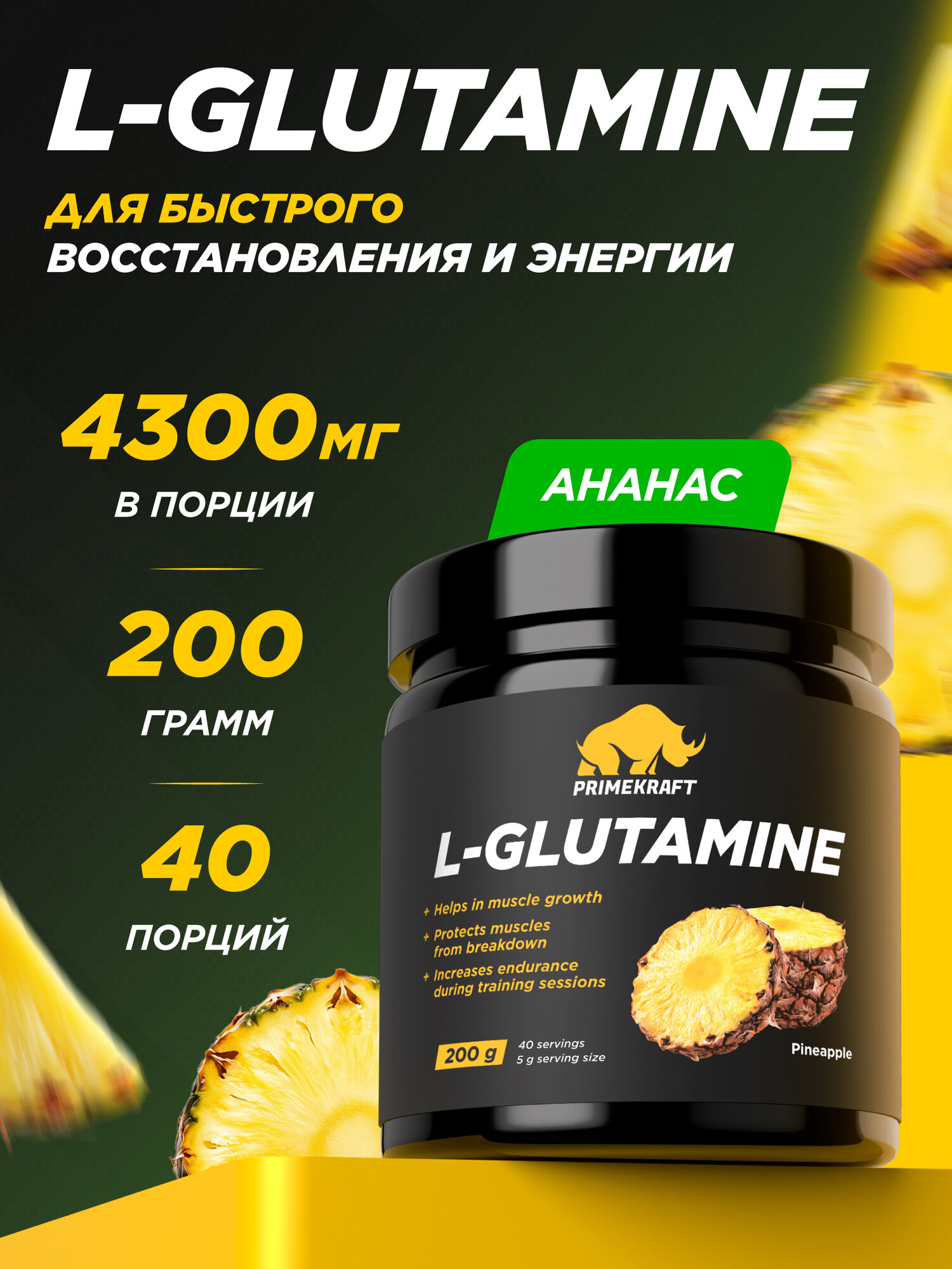 Аминокислоты PRIMEKRAFT Глютамин L-Glutamine Ананас, 200 г / 40 порций