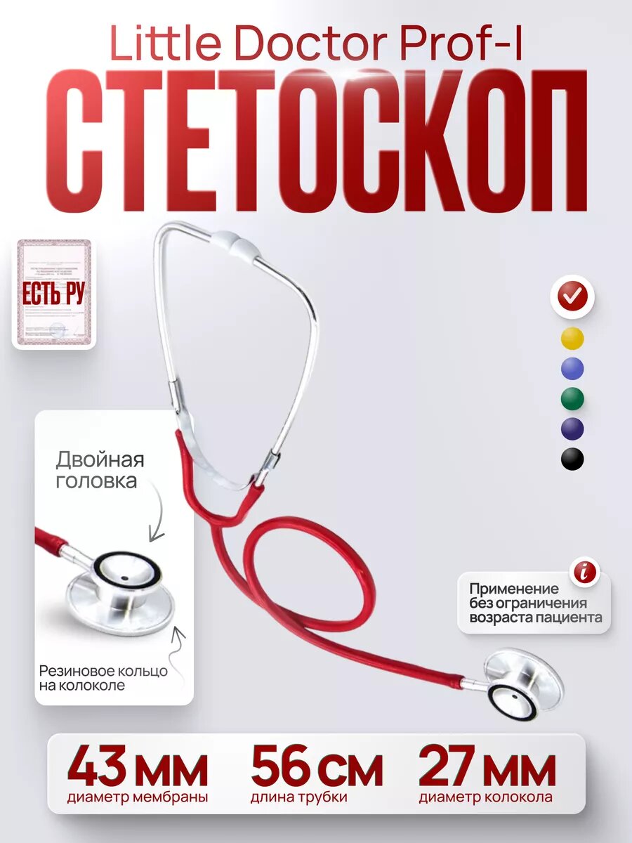 Стетоскоп Little Doctor ProfI для врачей и среднего медицинского персонала темнокрасный имеет Регистрационное удостоверение