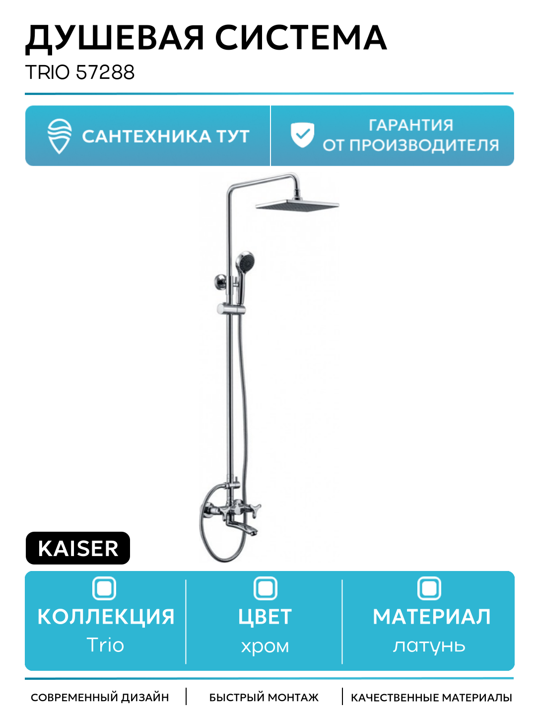 Душевая система Kaiser Trio 57288 Хром латунь на стену с изливом со смесителем