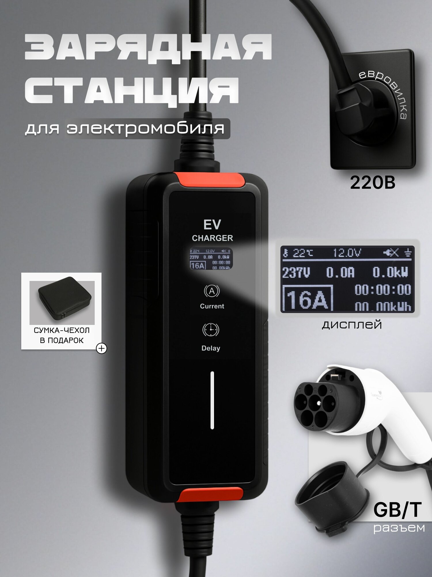 Зарядная станция для электромобиля GBT / Schuko 5 метров, с чехлом