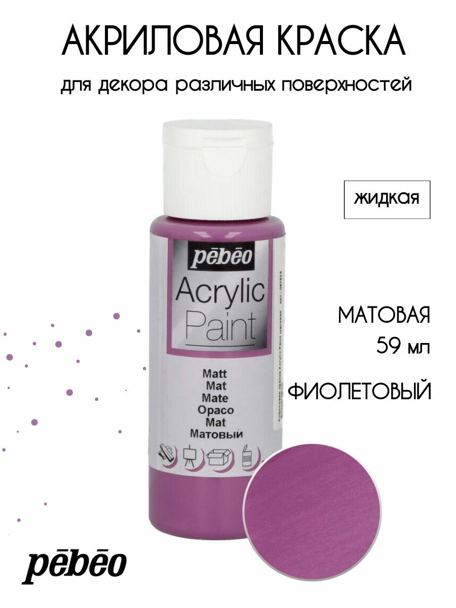 PEBEO Acrylic Paint акриловая краска для декорирования матовая 59 мл Фиолетовый 097823