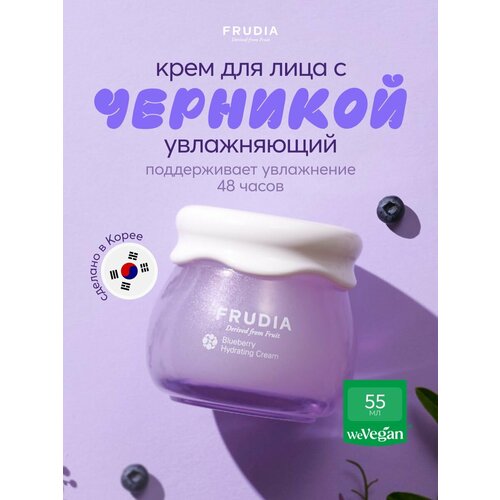 фото Frudia blueberry hydrating cream увлажняющий крем для лица с экстрактом черники 55 мл 55 г 1 шт. 1 шт. стеклянная банка