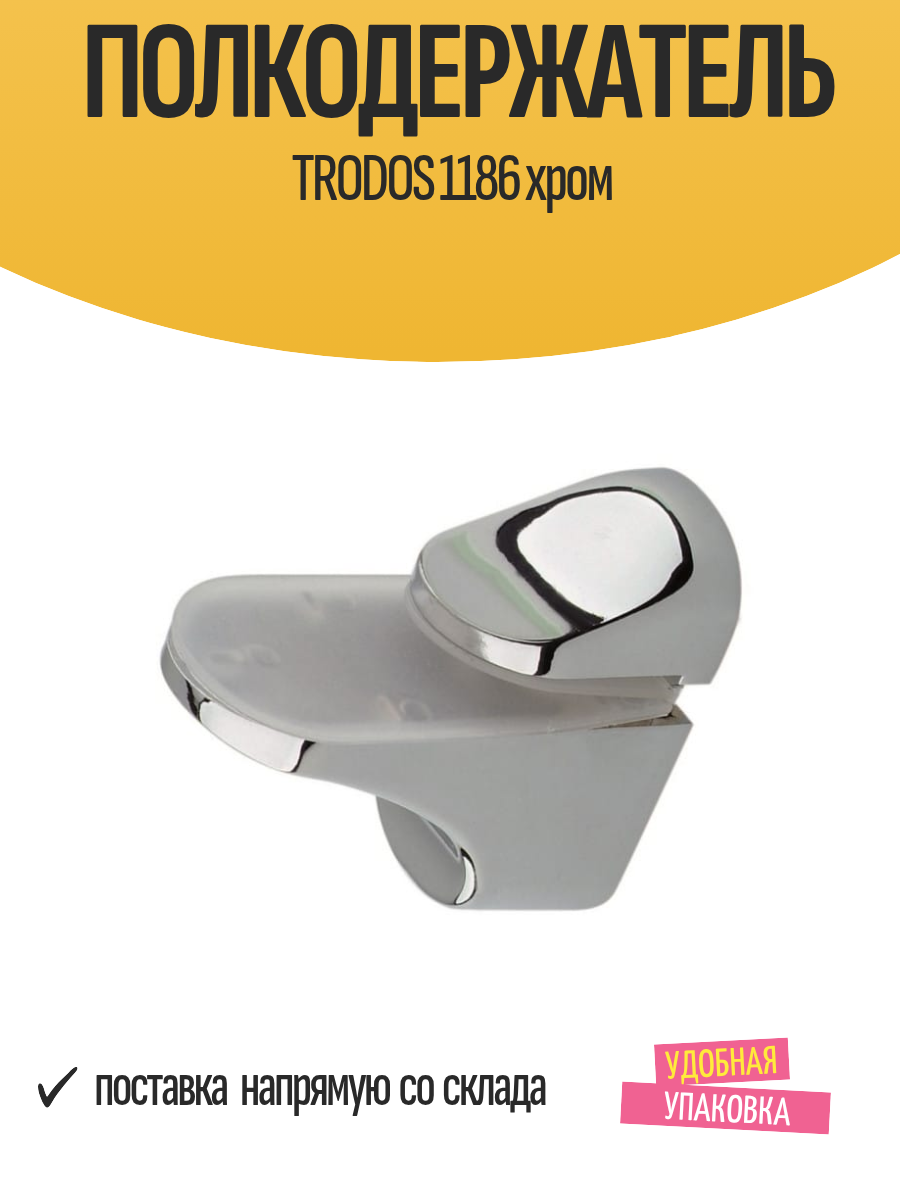 Полкодержатель TRODOS 1186 хром