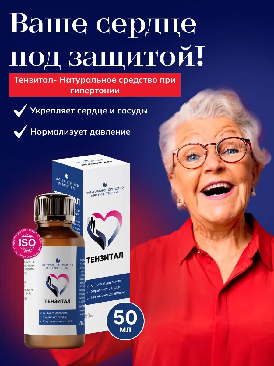 Натуральное средство при гипертонии для сердца и сосудов Тензитал ТМ Атриум