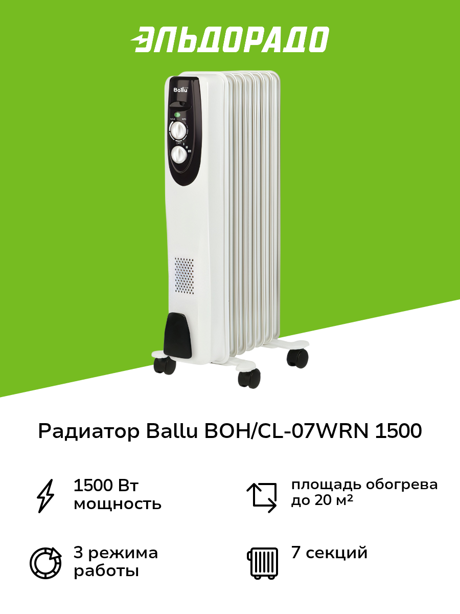 Радиатор Ballu BOH/CL-07WRN 1500