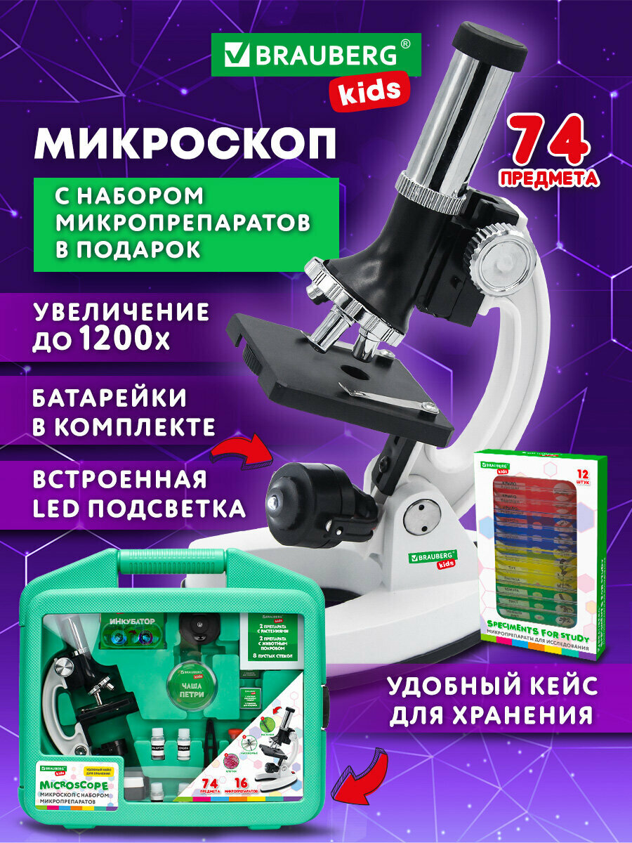Микроскоп детский школьный с подсветкой 1200х набор для опытов с образцами и инструментами в кейсе 74 предмета Brauberg Kids 391399