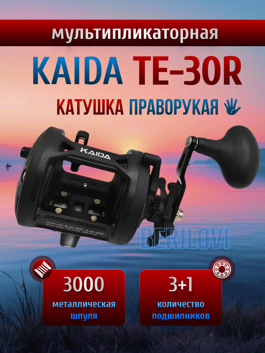 Катушка рыболовная KAIDA TE-30R, мультипликаторная, праворукая