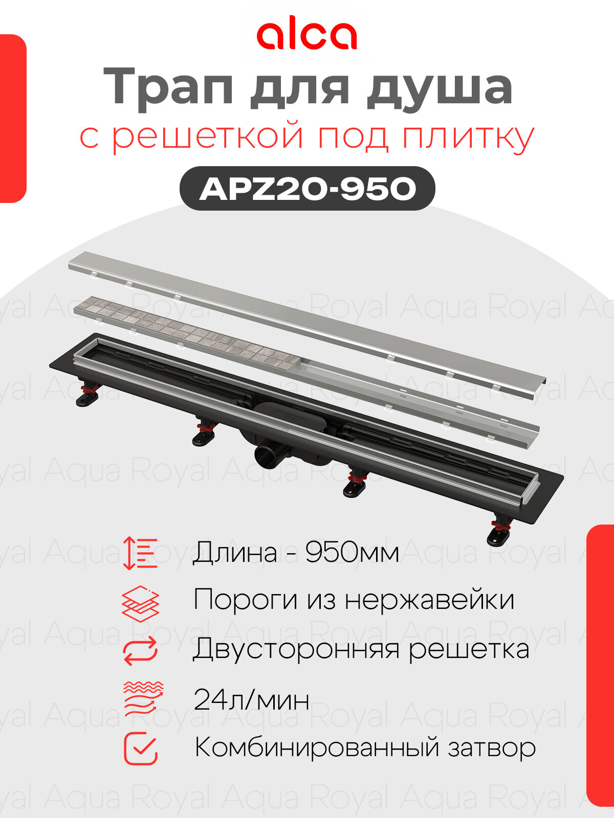 Водоотводящий желоб Alcaplast APZ20-950 с порогами из нержавеющей стали и двухсторонней решеткой под укладку плитки