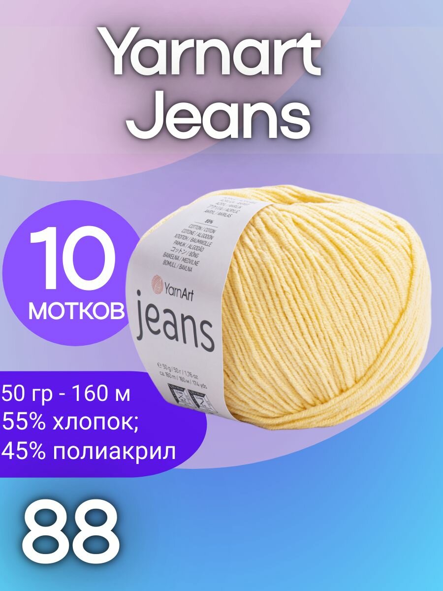 88 Пряжа Yarn Art "Jeans" (10 мотков х 160м.)