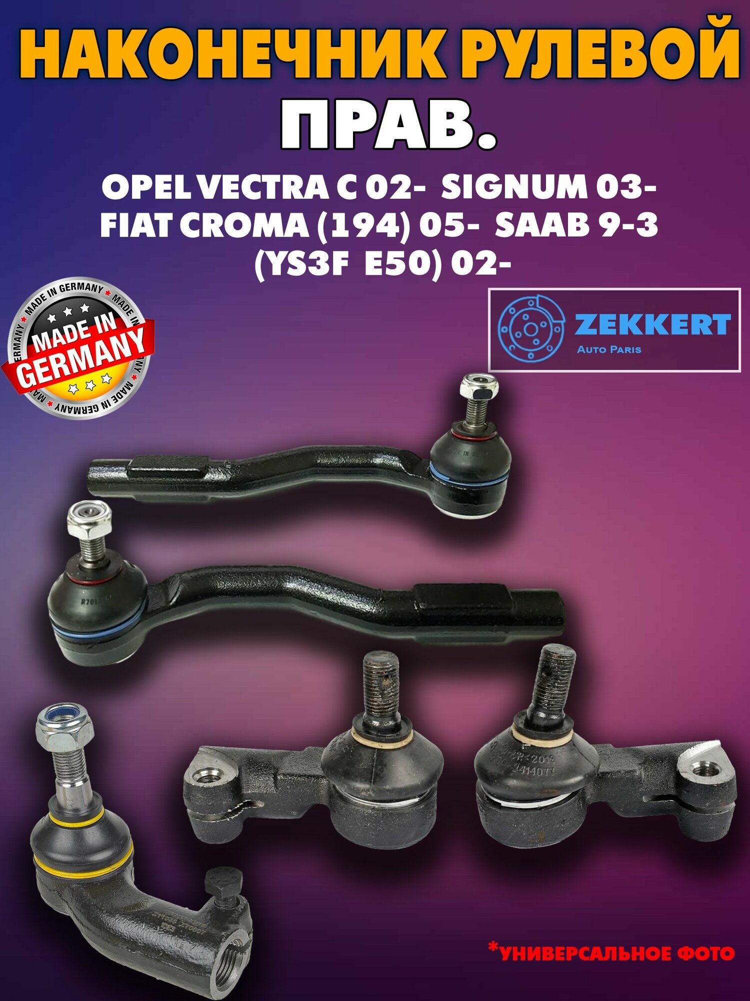 Наконечник рулевой прав. Opel Vectra C 02- Signum 03- Fiat Croma (194) 05- Saab 9-3 (YS3F E50) 0