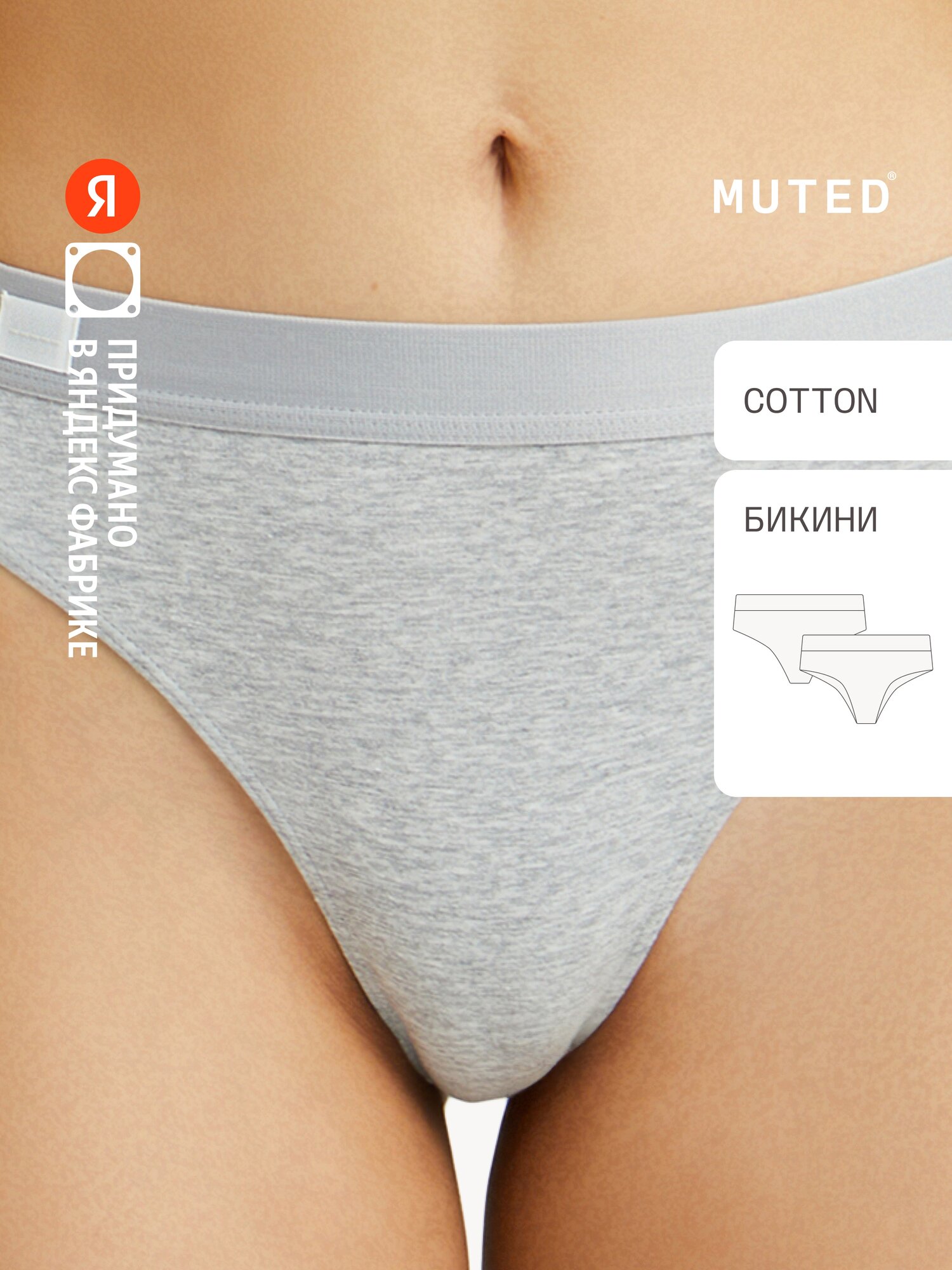 Трусы MUTED AIR COTTON