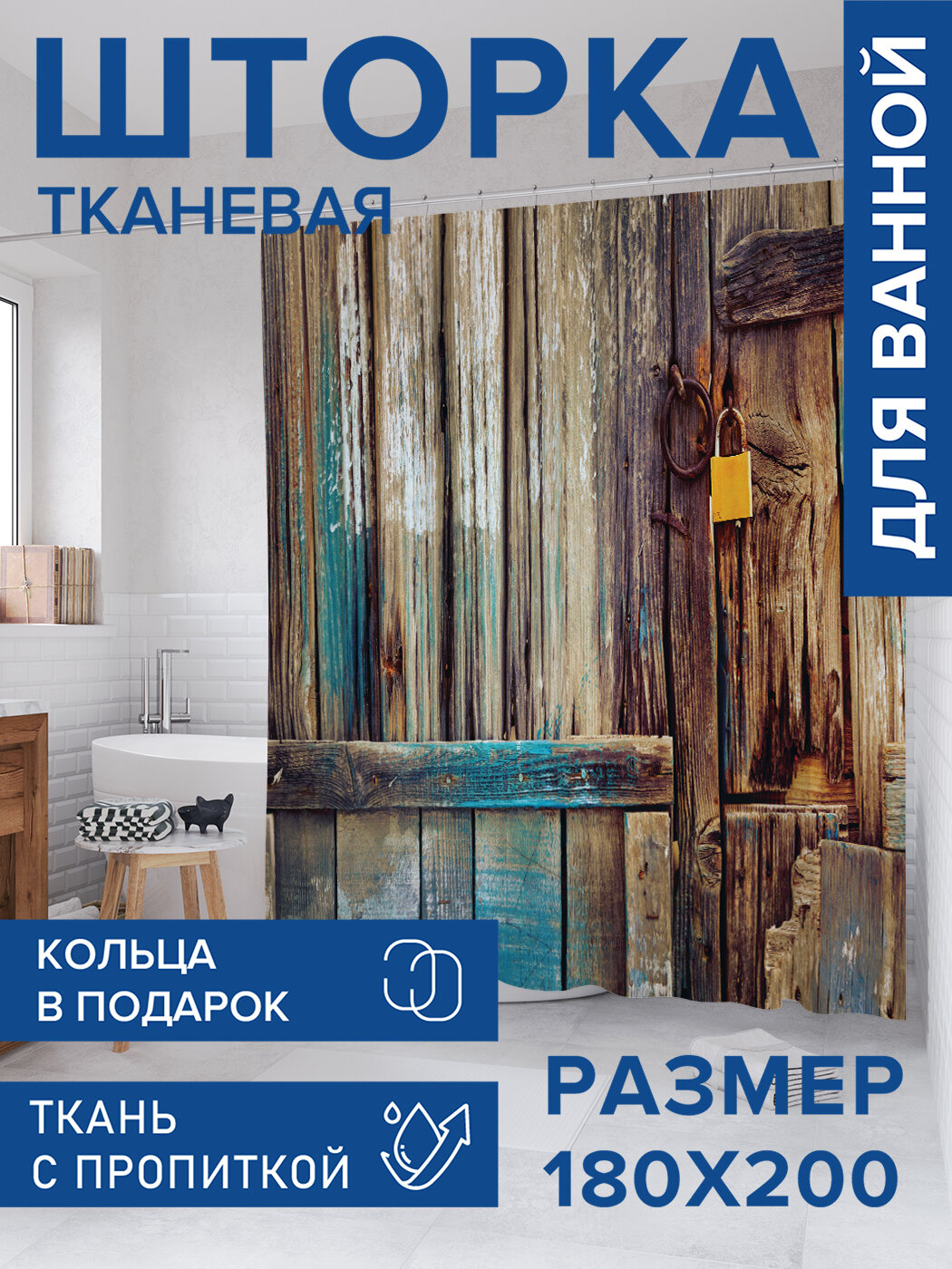 Штора для ванной тканевая 180х200 водоотталкивающая занавеска в душевую 