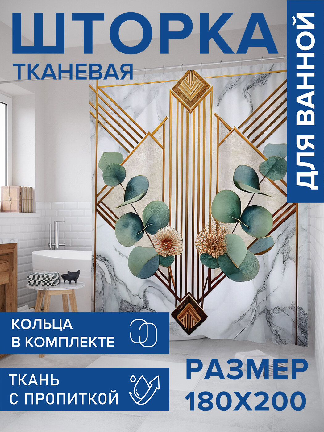 Штора в ванную тканевая с водоотталкивающей пропиткой / занавеска в душевую с рисунком 
