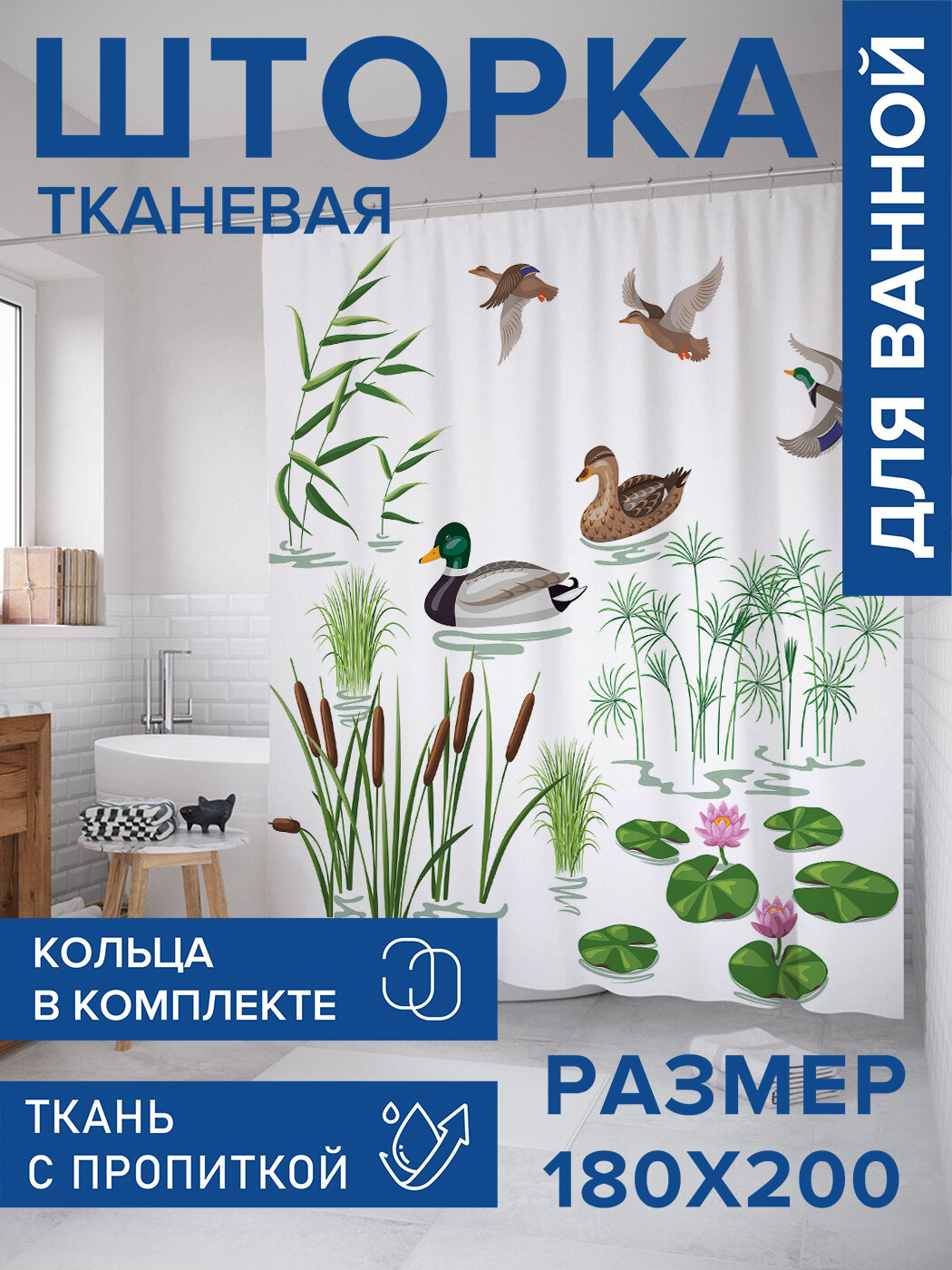 Штора в ванную тканевая с водоотталкивающей пропиткой / занавеска в душевую с рисунком 