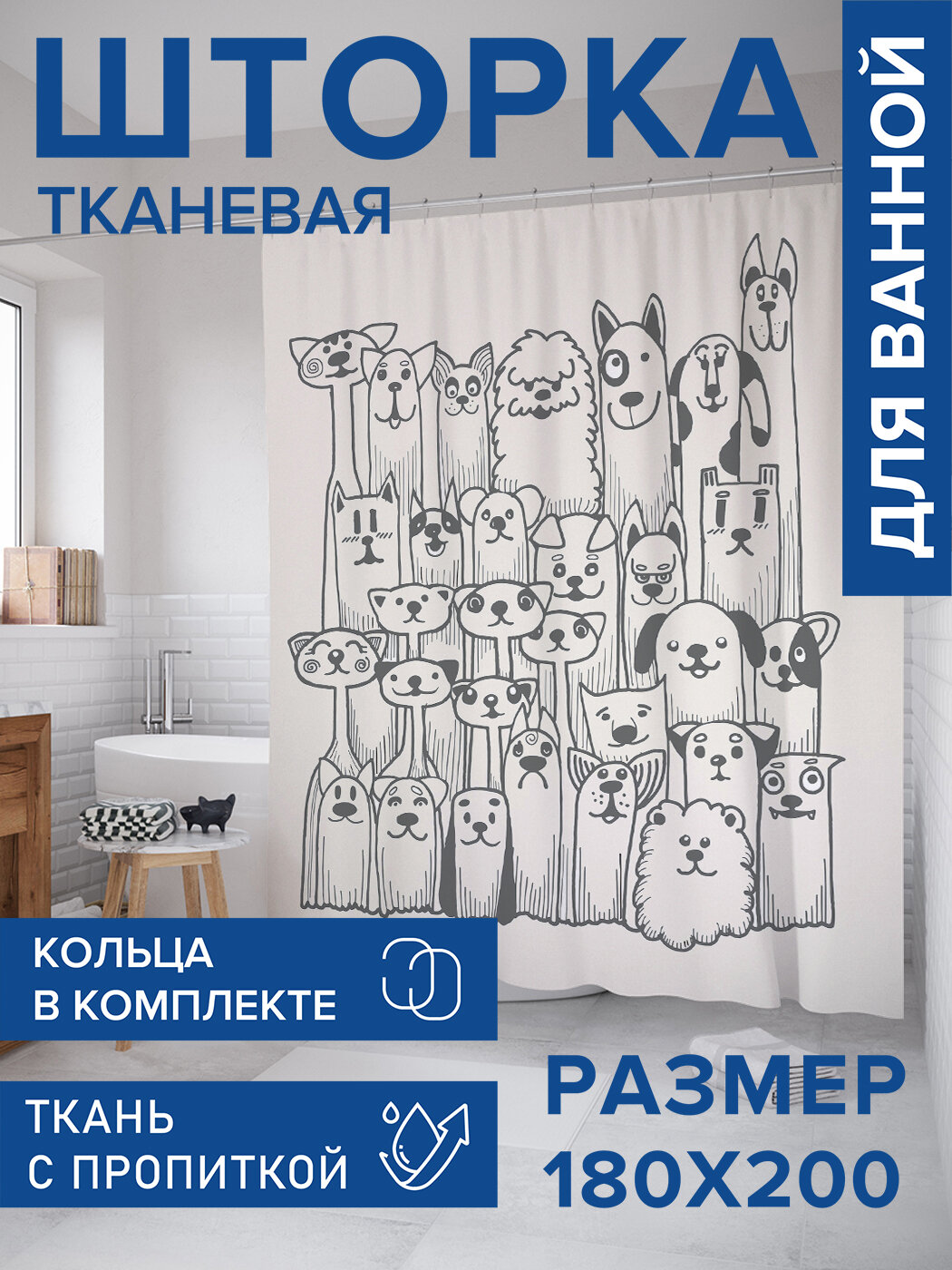 Штора для ванной тканевая 180х200 водоотталкивающая занавеска в душевую 