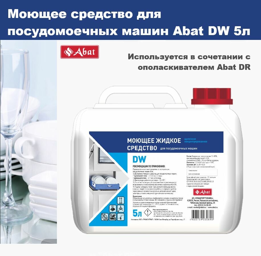 Средство моющее щелочное для посудомоечных машин Abat DW (5 л)