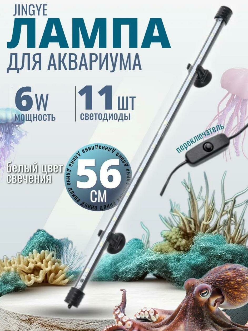 Светильник подводный с переключателем JINGYE 56 см 6 Вт белый