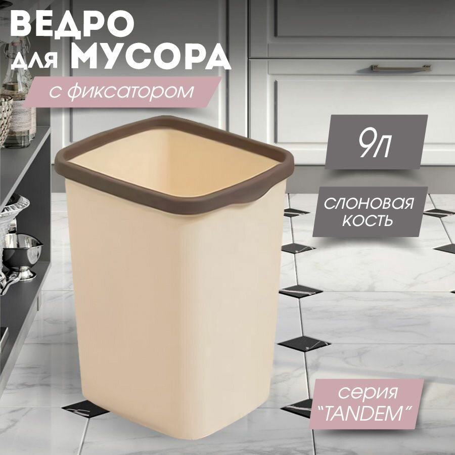 Мусорное ведро для кухни 9л с фиксатором Tandem цвет слоновая кость / контейнер для мусора для туалета
