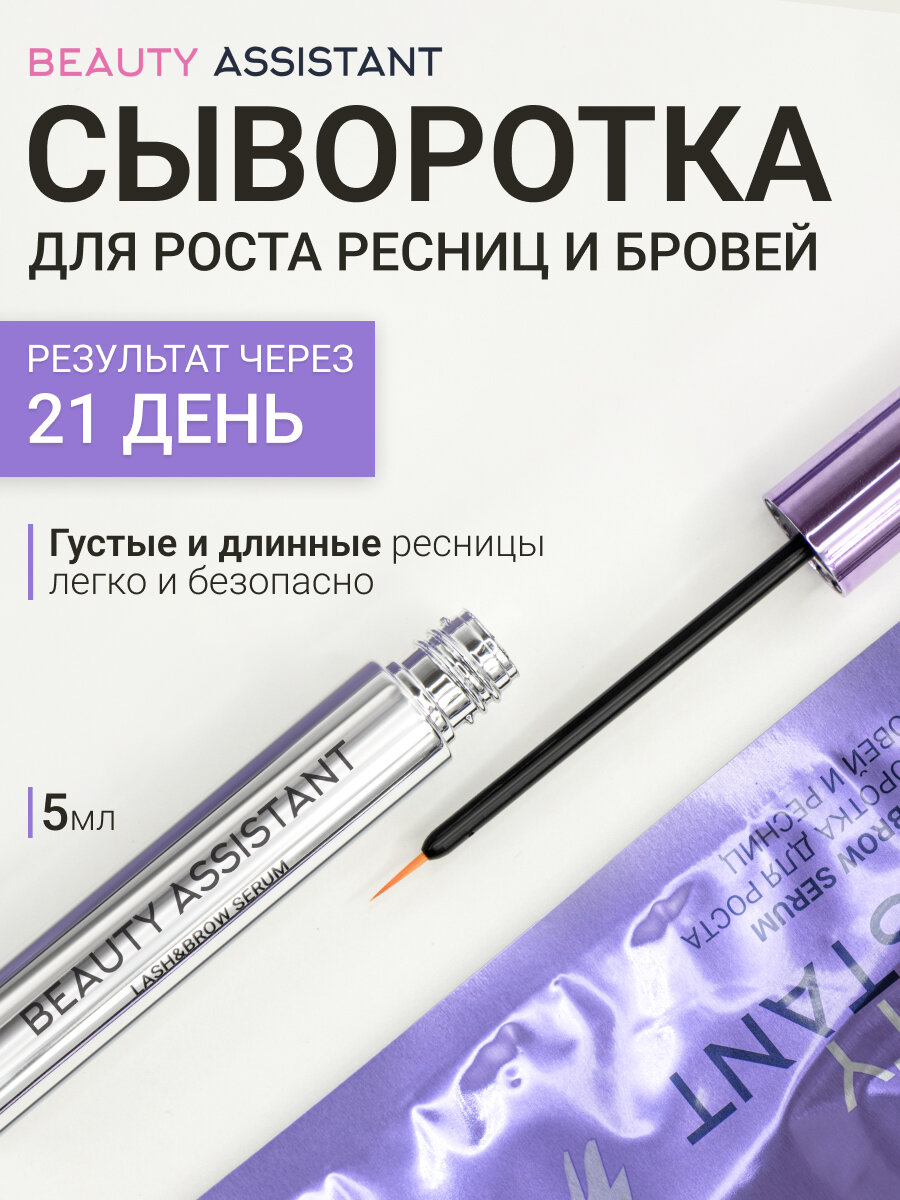 BEAUTY ASSISTANT Сыворотка для роста ресниц и бровей, питание и укрепление, 5 мл