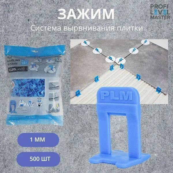 Зажим для выравнивания плитки (СВП) PLM PICO 1 мм, 500 шт