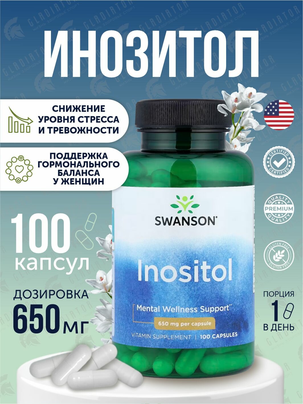 Инозитол, Swanson Inositol, 650 мг, 100 капсул, витамины для поддержки нервной системы, для женского здоровья