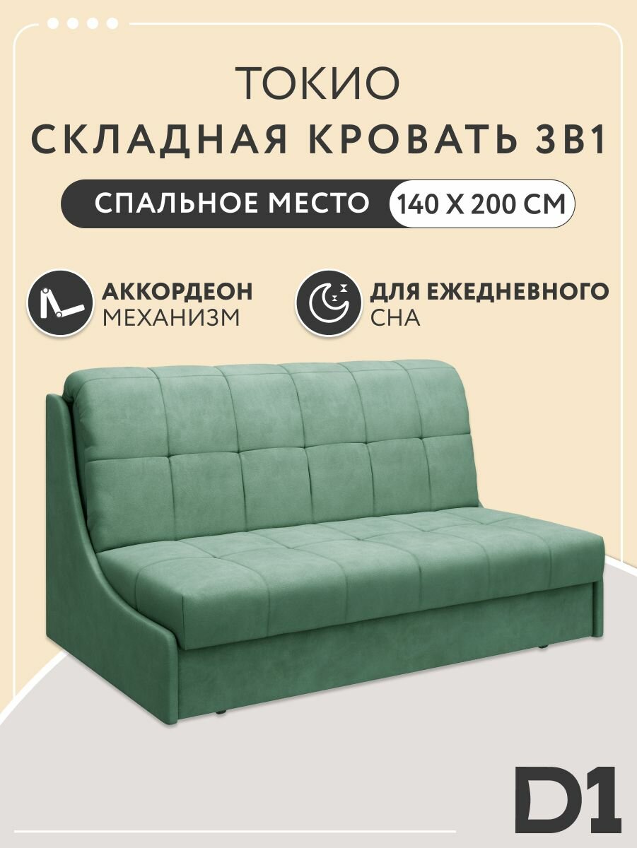 Складная кровать 3в1 диван аккордеон 140x200 Токио на металлокаркасе, велюр, мятный, 140x200 ППУ