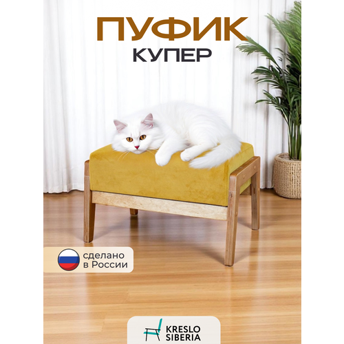 фото Пуфик на ножках кресло сибири купер, горчица (ultra mustard)