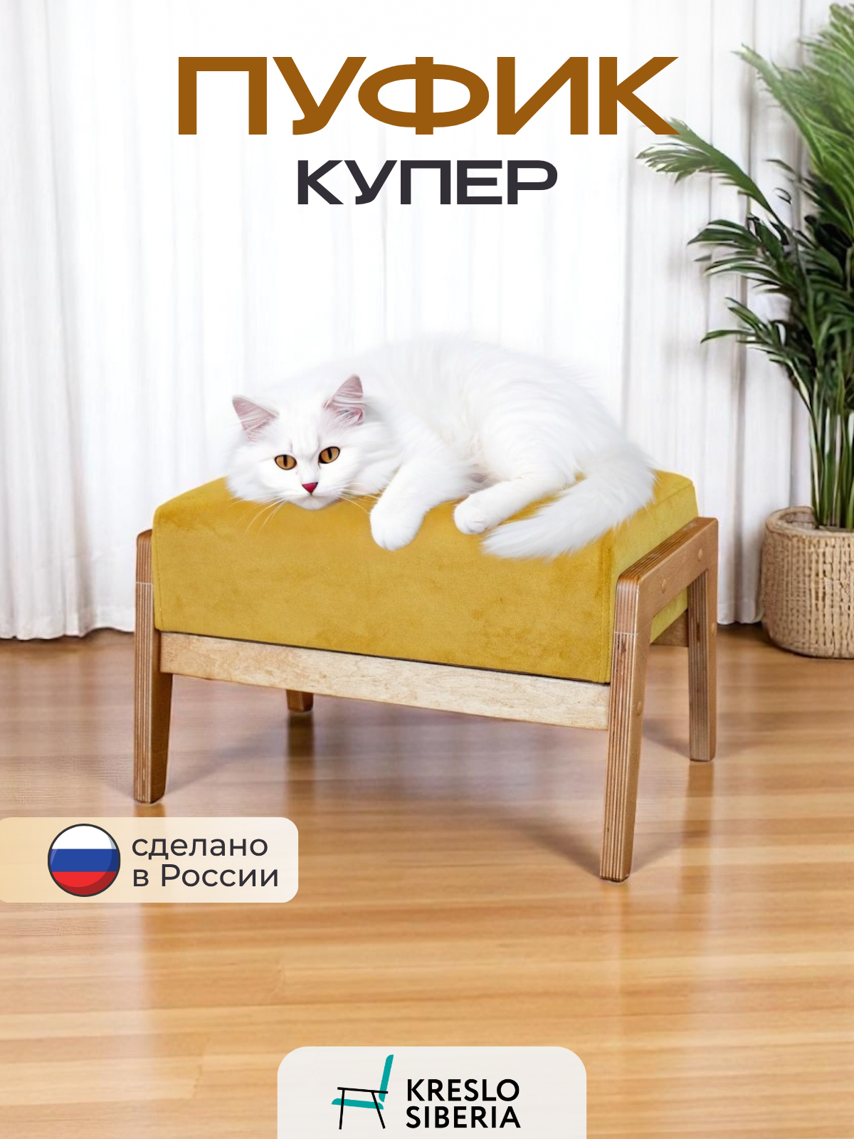 Пуфик на ножках Кресло Сибири Купер, Горчица (Ultra Mustard)