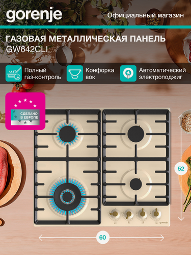 Изображение товара Газовая варочная панель Gorenje GW642CLI, бежевая, Автоматический электроподжиг, Двухконтурная вок
