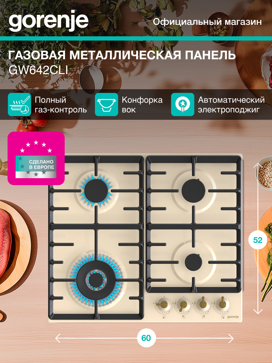 Газовая варочная панель Gorenje GW642CLI, бежевая, Автоматический электроподжиг, Двухконтурная вок